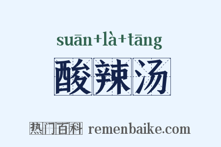酸辣汤是什么意思的图片